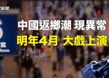 【粵覽新聞】中國失業大潮再度湧現 王丹透露消息指中共經濟問題的背後是更重大的危機   主播 : 黃曉翔  紫君