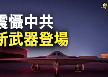【粵覽新聞】美軍超級新武器B-21亮相 遠程摧毀中共指揮部；G7促哈放人 哈稱40名人質失蹤 以軍事行動將繼續  主播: 林茵 葉晚風 