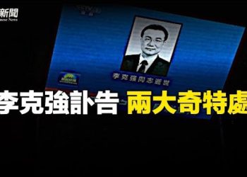 【粵覽新聞】李克強靈車不正常？余茂春：真正死因是這個 主播: 黃曉翔 芬妮  