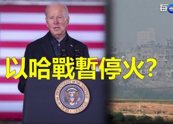 【每日要聞】拜登：支持出於人道主義 以哈戰爭暫時停火；李克強遺體火化 習近平率6常委送別 主播：林茵 葉晚風