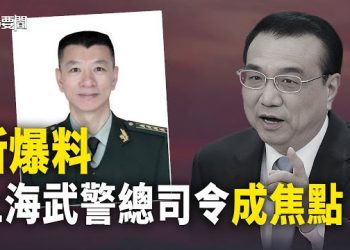 【每日要聞】習希望李克強事件趕快翻篇？越想翻篇越多事 陳源何許人也？哈馬斯打了就跑 美獵殺無人機盤旋加沙 主播：黃容