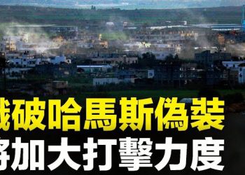 【新聞熱點】哈馬斯越發癲狂 用100婦幼做擋箭牌 以：不會輕饒；日本首次出口軍用防衛設備   主播：林茵 婉兒