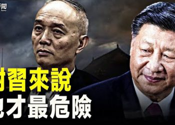 【粵覽新聞】李克強北戴河埋殺身禍 還有兩個人對習來說最危險；李克強去世 習近平會一直恐懼不安？主播 : 李冬梅