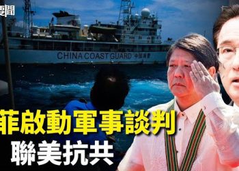 【每日要聞】日菲同意啟動軍事准入談判 聯美抗共；中共國安部現罕見舉動 他風頭蓋蔡奇成習近平新寵？ 主播：林茵 艾凌