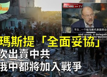 【希望聽新聞】緩兵之計？！哈馬斯提「全面妥協」；哈馬斯再次出賣中共 称「俄羅斯、中共都將加入戰爭」  主播 : 慧雯