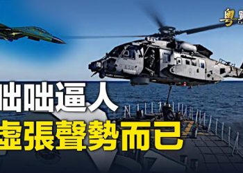 【粵覽新聞】中共軍機對加國直升機開火；哈馬斯精銳部隊成員 揭高層命令  主播：麗珊