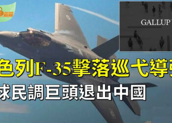【希望聽新聞】以色列F-35戰機擊落巡弋導彈 創世界紀錄；全球民調巨頭蓋洛普宣布退出中國；  主播 : 慧雯