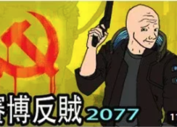 看哭了！諷中共監控、言論管制動畫片《賽博反賊2077》引共鳴