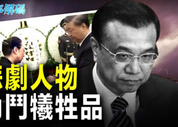 【時事解碼】李克強猝亡 習近平埋內鬥變數！ 主播：黃曉翔