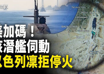 【每日要聞】以軍對中東諸國撂下狠話：除非全部人質獲釋 否則停火應從字典徹底刪除；美政府三大要員馬不停蹄  主播：黃容