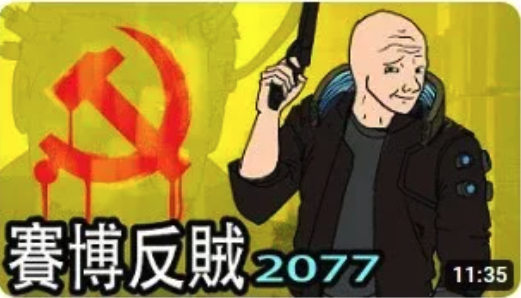 油管頻道「一隻土撥鼠MrMarmot」日前發布新作《當中國解放了全世界…賽博反賊2077》,引發大陸及香港、台灣網友共鳴,紛紛留言表示,看哭了。(油管頻道「一隻土撥鼠MrMarmot」)