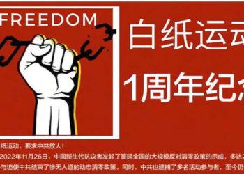 「白紙運動」周年 中共如臨大敵 牆內討論何時起兵 牆外聲援(視頻)