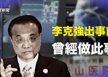 【粵覽新聞】李克強出事前剛做完體檢？! 五暗箭射習近平;王毅宣稱將認真履行國際海洋法：釋什麼訊號？ 主播：紫君  