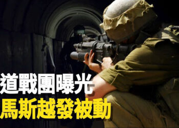 【新聞熱點】以色列秘密地道軍團曝光 卡塔爾協調釋放人質有效；台灣與英國簽署貿易協定 歐洲首例   主播：張恩 