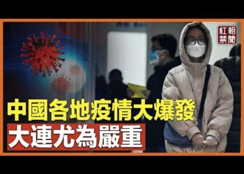 傳大連爆疫情：人人都很恐懼