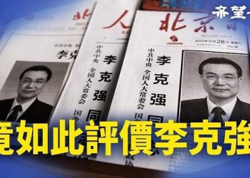 【香港新聞】學者竟如此評價李克強 ； 逾460名關愛隊停職助選引質疑…
