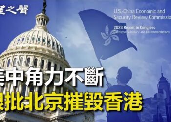 【香港新聞】美中角力不斷 USCC狠批北京摧毀香港 ； 媒體窮追猛打李家超…