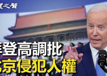 【香港新聞】拜登高調批北京侵犯人權 港人示威登紐約日報 ； 港官無視拜習會 京官南下「訓斥」？