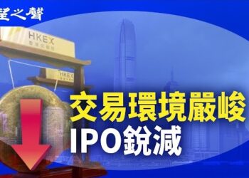 【香港新聞】彭博：IPO銳減 銀行家心中萬般惆悵 ； 丁薛祥見港澳交流團發言引熱議.