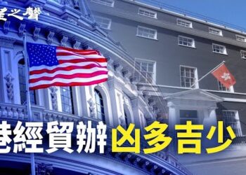 【香港新聞】美中博弈下 港經貿辦凶多吉少 ； 鄒幸彤獲年度人權獎…