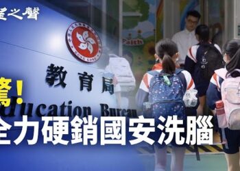 【香港新聞】驚！小學人文科硬銷國安洗腦 ； 粵港澳「一體化」 香港身份證或消失？