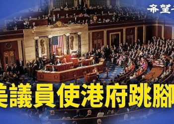【香港新聞】美議員促擴大制裁至司法系 港府跳腳 ； 學者引習仲勳話語暗批它…