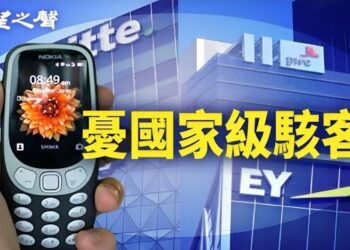 【香港新聞】憂國家級駭客 美會計所赴港員工改用「刻錄機電話」 ； 港經濟危機正在浮現…