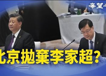 【香港新聞】美宣布「拜習會」 北京拋棄李家超？ ； 制裁顯效 朝鮮關閉在港領事館…
