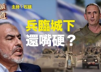 【頭頭是道】哈馬斯一再強調要重複實施10月7日對以色列的攻擊模式，以色列都兵臨城下還繼續打嘴炮；美中關係真的緩和嗎？主持：石頭