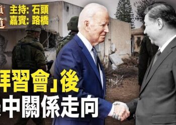 【頭頭是道】一個會議可以解決長期以來造成的障礙嗎？美中關係還有那麼重要嗎？主持：石頭 嘉賓：路橋