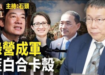 【頭頭是道】台灣總統大選高潮迭起，賴蕭配成軍，藍白合面臨破局；以哈衝突進入近階段，哈馬斯面臨戰爭罪指控。主持：石頭
