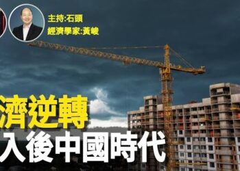 【頭頭是道】雖然拜習會後人民幣有回穩跡象，但是中國經濟成長萎縮、人口下降嚴重，外資撤離，要想重回昔日輝煌非常艱難。主持:石頭；經濟學家:黃峻