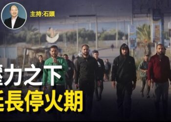 【頭頭是道】以色列、哈馬斯確認停火期延長2天；香港正在成為過去式。主持：石頭