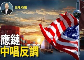 【頭頭是道】地緣政治風險是美中在供應鏈問題上最大障礙。返鄉潮提前到來，無奈的離去。主持：石頭