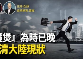 【頭頭是道】阿崩叫狗越叫越走，去風險化成為主流，香港的沒落成為標杆，民間走資成為常態，沒信心了。主持:石頭；經濟學家:黃峻