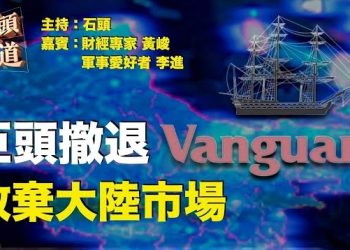 【頭頭是道】管理六萬億美元資產的基金巨頭『先鋒集團』退出大陸，影響巨大；以色列進攻加沙，迅速推進並形成包圍態勢，用了哪些設備？
