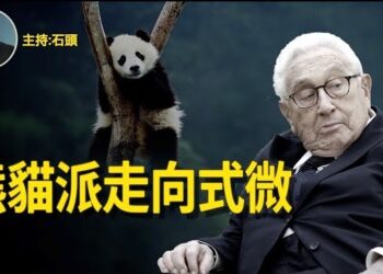 【頭頭是道】被譽為熊貓派教父的基辛格去世，以馬基維利思想，以秘密外交手段，對華外交將走入歷史。 主持：石頭