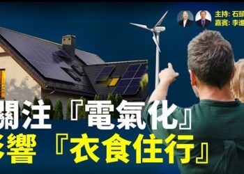 【頭頭是道】關注『電氣化』 影響『衣食住行』 主持：石頭 嘉賓李進