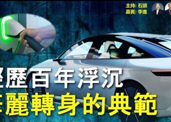 【頭頭是道】電動車的前世今生 主持:石頭；嘉賓:李進
