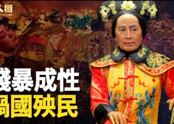 【唐人街】從慈禧屍首不腐之謎，還原其殘暴、奢侈、貪婪、奸詐的一生。