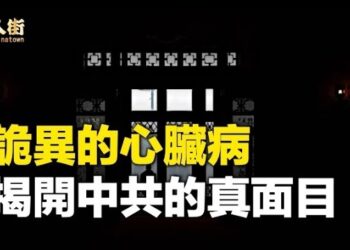 【唐人街】中共高層、紅二代離奇的突發性心臟病去世，揭示中共暗殺的真面目；大搞核酸生意，捨我其誰。