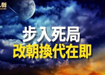 【唐人街】世界動亂的始作俑者中共，把中國帶入了萬劫不復的格局.