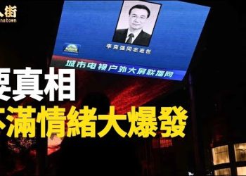 【唐人街】李克強猝死點燃沸騰民怨，大陸多地民眾藉題發揮，以不同形式表達抗議。