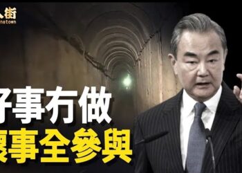 【唐人街】從掩蓋試驗洩漏致癌到幫助哈瑪斯建設地道，中共壞事做絕。
