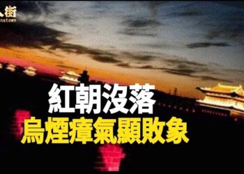 【唐人街】恆大破產只因犯大忌! 大陸官場到處權、色交易，末路瘋狂！