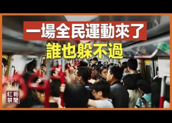 王小洪粉墨登場 全民性運動已經無可避免