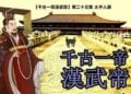 【千古一帝漢武帝】第23集：太子人選