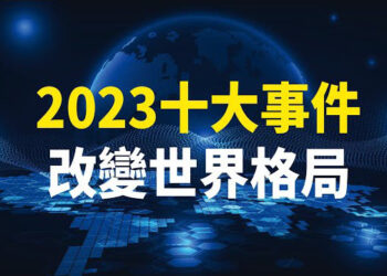 【新聞熱點】「希望之聲-2023十大新聞回顧」特別節目 主播：黃曉翔 