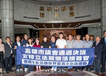 高雄市議會支持立法 嚴懲「活摘器官」暴行