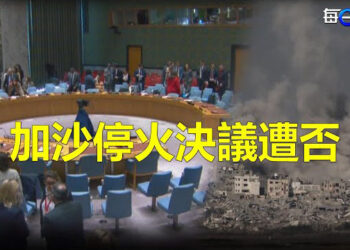 【每日要聞】美國否決聯合國安理會加沙停火決議；憂中共武統臺灣 美再有大動作 挺臺英歐發聲 主播：林茵 艾凌